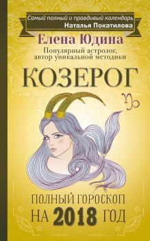 Козерог: полный гороскоп на 2018 год