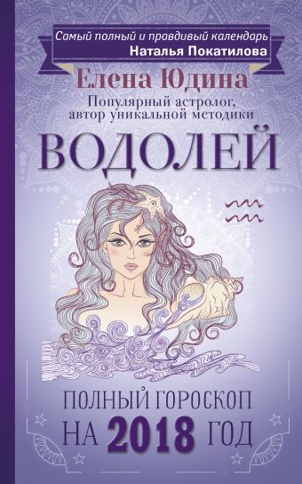 Покатилова Наталья Анатольевна Водолей: полный гороскоп на 2018 год