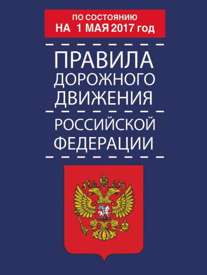 Правила дорожного движения Российской Федерации по состоянию на 1 мая 2017 год - фото 1