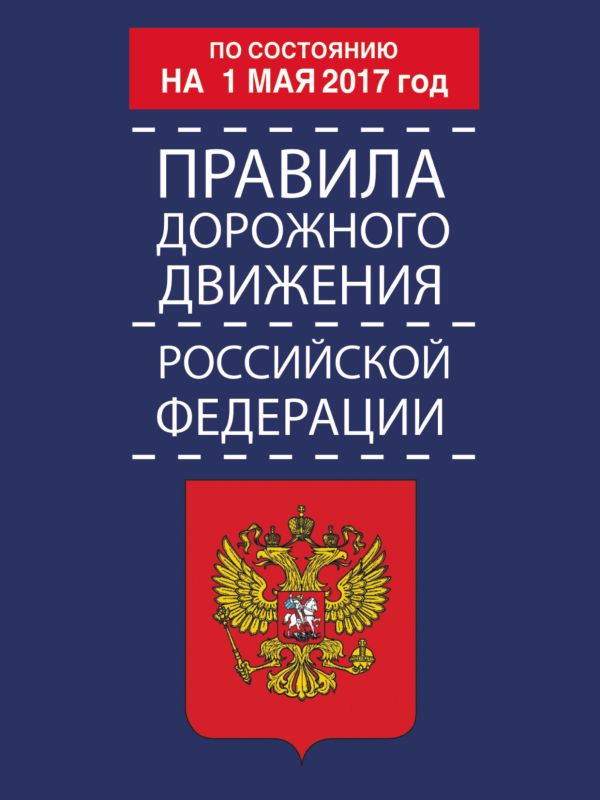 Правила дорожного движения Российской Федерации по состоянию на 1 мая 2017 год Правила дорожного движения Российской Федерации по состоянию на 1 мая 2017 год .