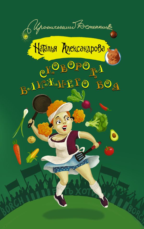 Сковорода ближнего боя Сковорода ближнего боя Александрова Наталья
