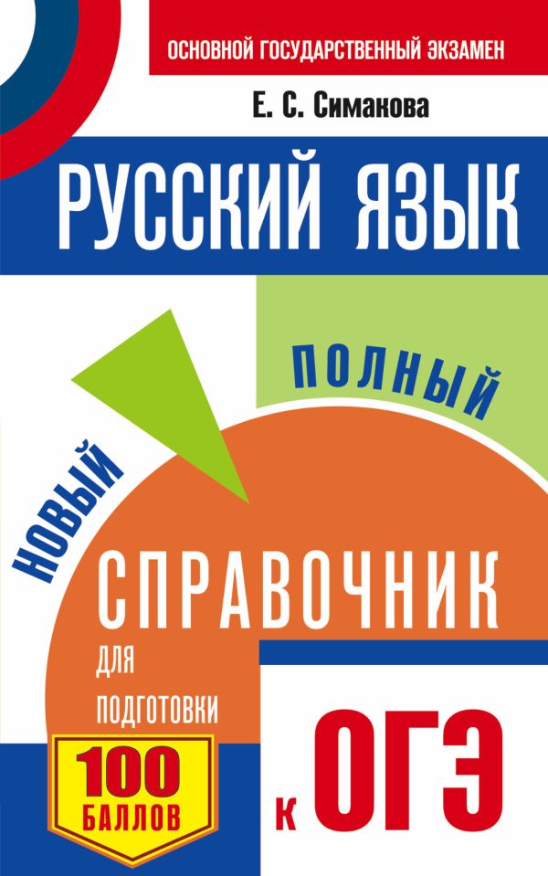 ОГЭ. Русский язык. Новый полный справочник для подготовки к ОГЭ ОГЭ. Русский язык. Новый полный справочник для подготовки к ОГЭ Симакова Е.С.