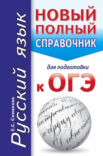ОГЭ. Русский язык. Новый полный справочник для подготовки к ОГЭ ОГЭ. Русский язык. Новый полный справочник для подготовки к ОГЭ Симакова Е.С.