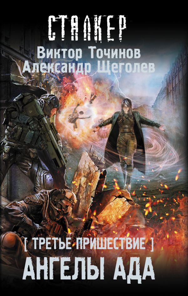 Zakazat.ru: Третье пришествие. Ангелы ада. Точинов Виктор Павлович