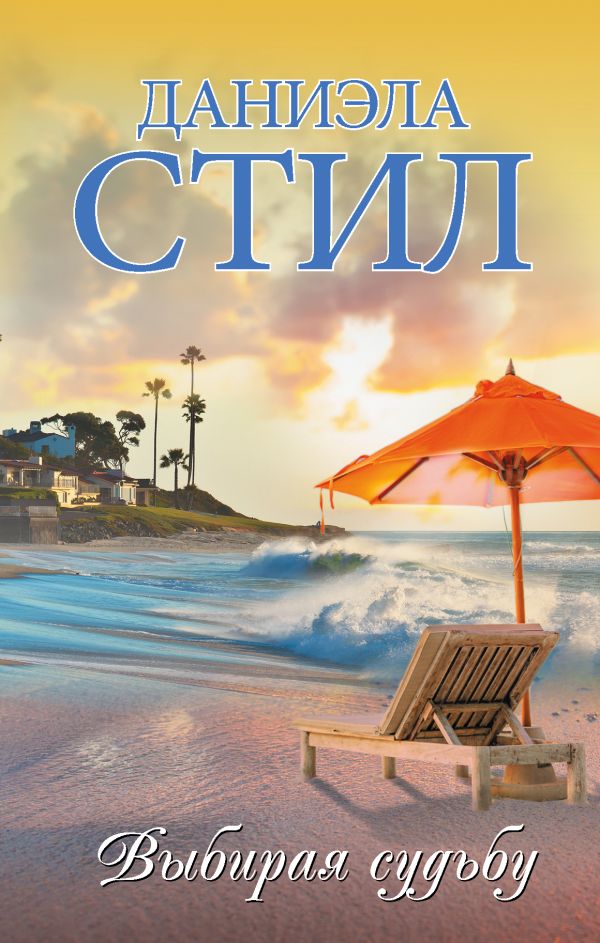 Zakazat.ru: Выбирая судьбу. Стил Даниэла