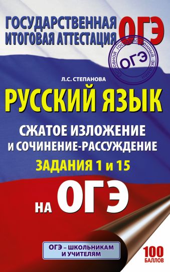 ОГЭ. Русский язык. Сжатое изложение и сочинение-рассуждение на ОГЭ. Задания 1 и 15 ОГЭ. Русский язык. Сжатое изложение и сочинение-рассуждение на ОГЭ. Задания 1 и 15 Степанова Л.С.