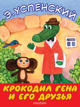Крокодил Гена и его друзья Крокодил Гена и его друзья Успенский Э.Н.