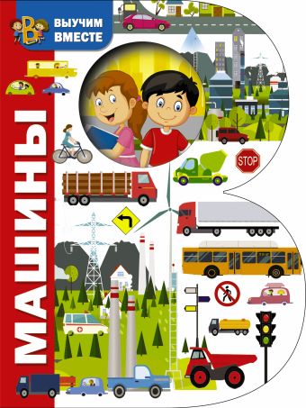 Машины Машины Глотова В.Ю., Рахманов А., Дмитриева В. Г.