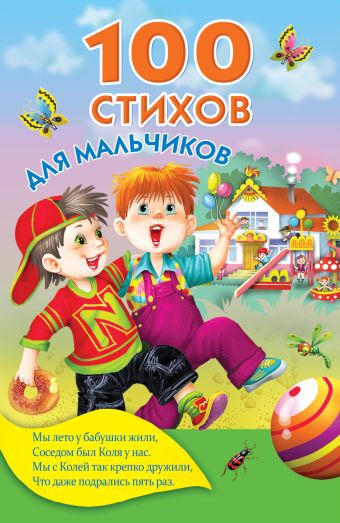 100 стихов для мальчиков 100 стихов для мальчиков Успенский Э.Н., Барто А.Л., Маршак С.Я., Михалков С.В.