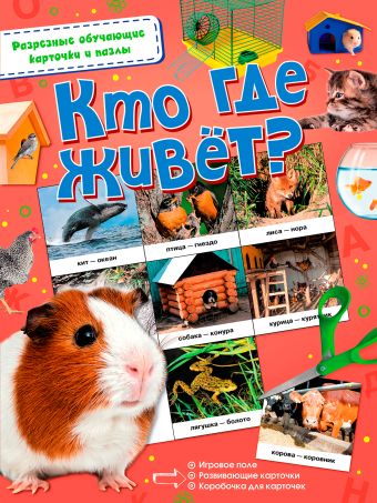 Кто где живёт? Кто где живёт?