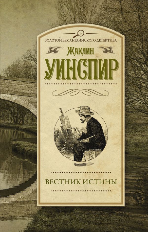 Вестник истины Вестник истины Уинспир Ж.