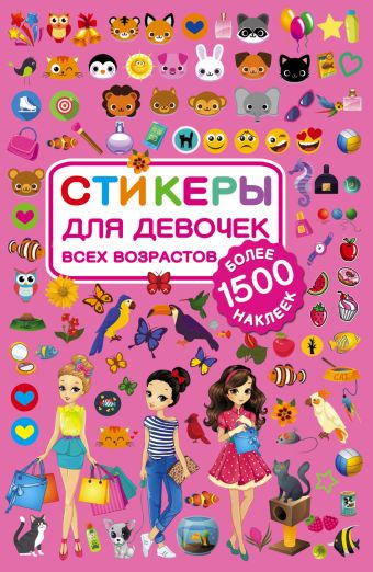 Стикеры для девочек всех возрастов Стикеры для девочек всех возрастов .