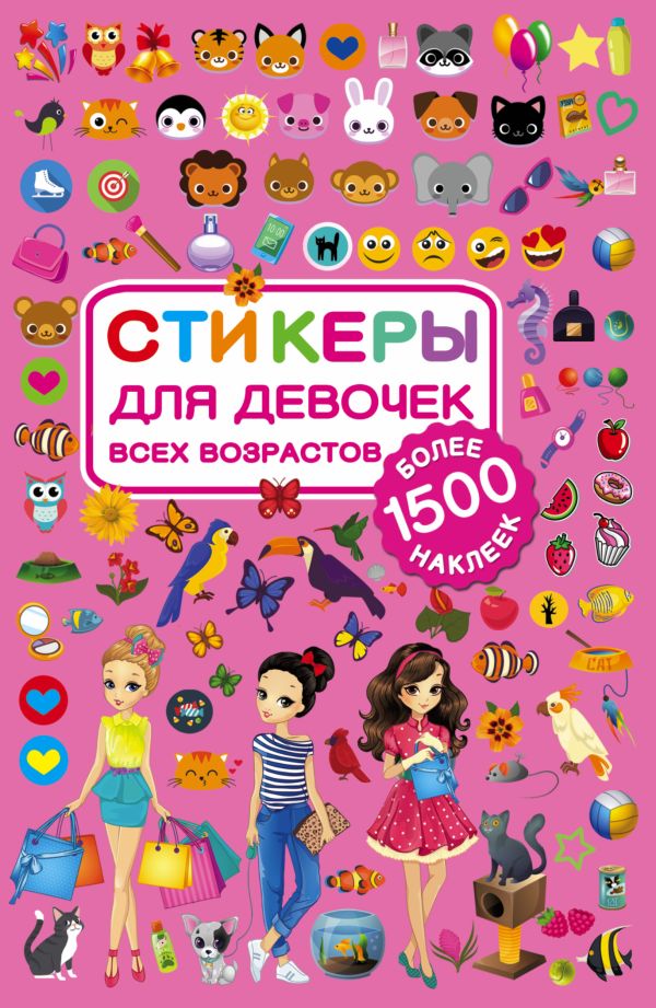 Стикеры для девочек всех возрастов Стикеры для девочек всех возрастов .