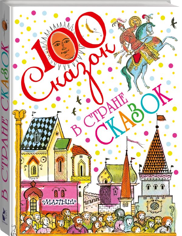 В стране сказок В стране сказок Булатов Э.В.