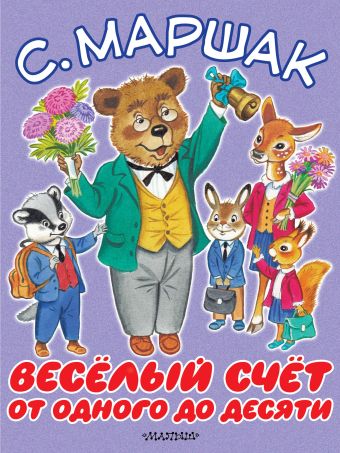 Весёлый счёт. От одного до десяти Весёлый счёт. От одного до десяти Маршак С.Я.