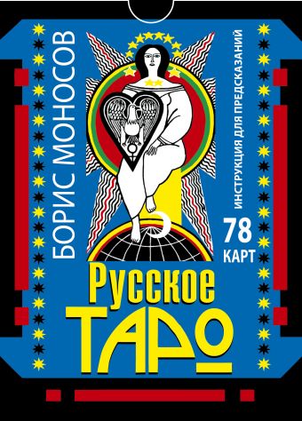 

Русское таро . 78 карт. Инструкция для предсказаний