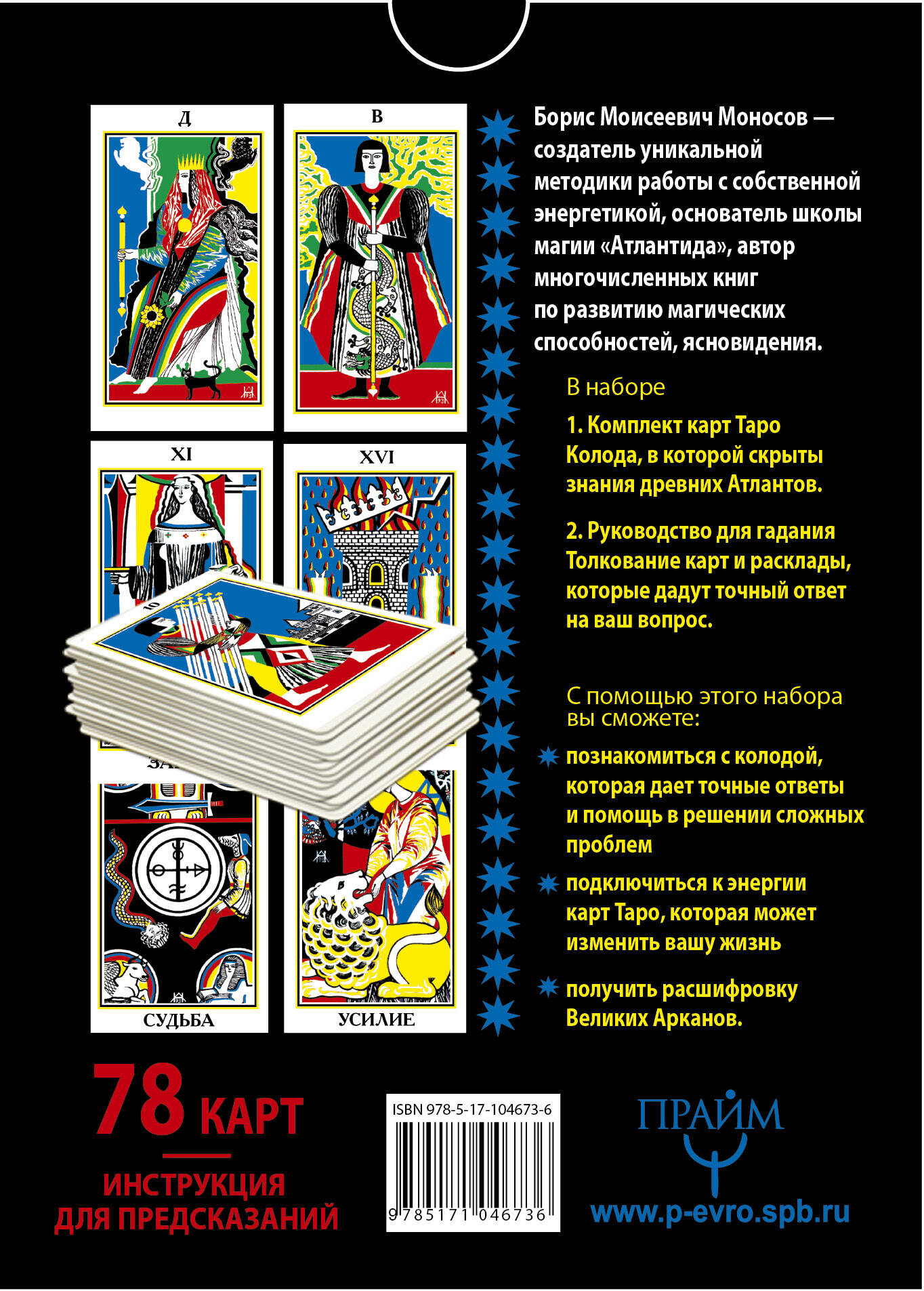 Русское таро . 78 карт. Инструкция для предсказаний (Моносов Борис  Моисеевич). ISBN: 978-5-17-104673-6 ➠ купите эту книгу с доставкой в  интернет-магазине «Буквоед»