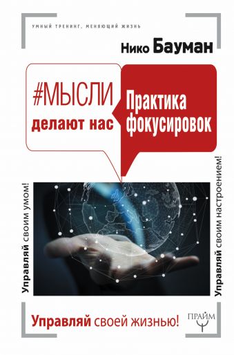 Мысли делают нас. Практика фокусировок Мысли делают нас. Практика фокусировок Бауман Нико