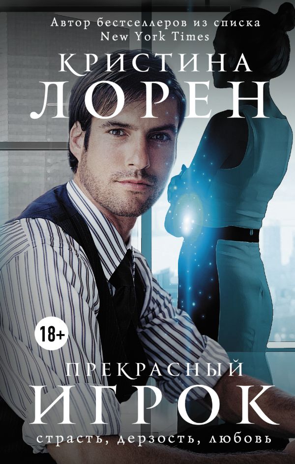 

Прекрасный игрок