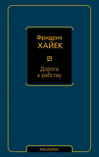 Дорога к рабству Дорога к рабству Хайек Фридрих