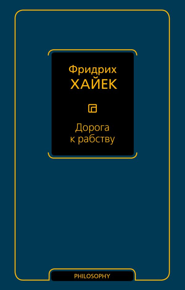 Дорога к рабству Дорога к рабству Хайек Фридрих