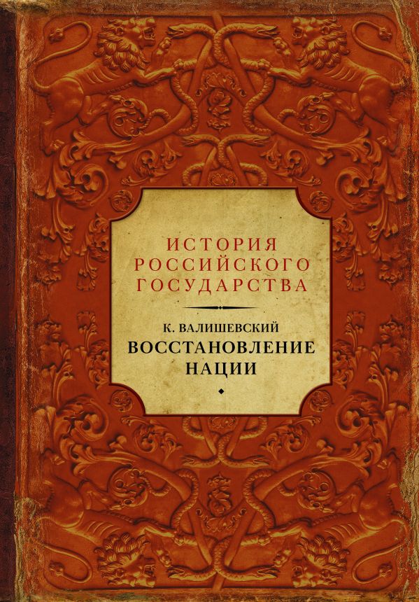 

Восстановление нации
