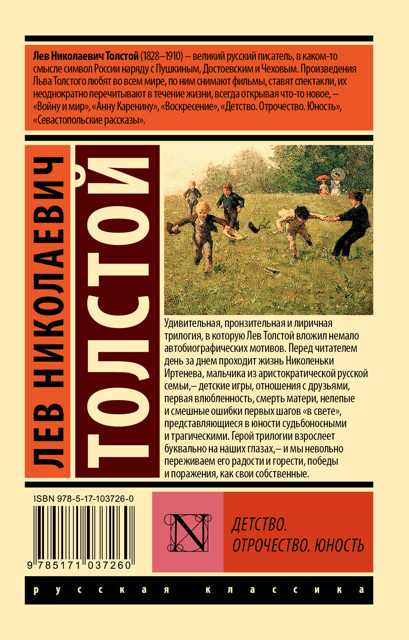 Детство. Отрочество. Юность (Толстой Лев Николаевич). ISBN:  978-5-17-103726-0 ➠ купите эту книгу с доставкой в интернет-магазине  «Буквоед»