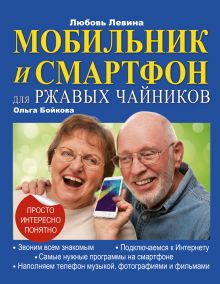 Мобильник и смартфон для ржавых чайников