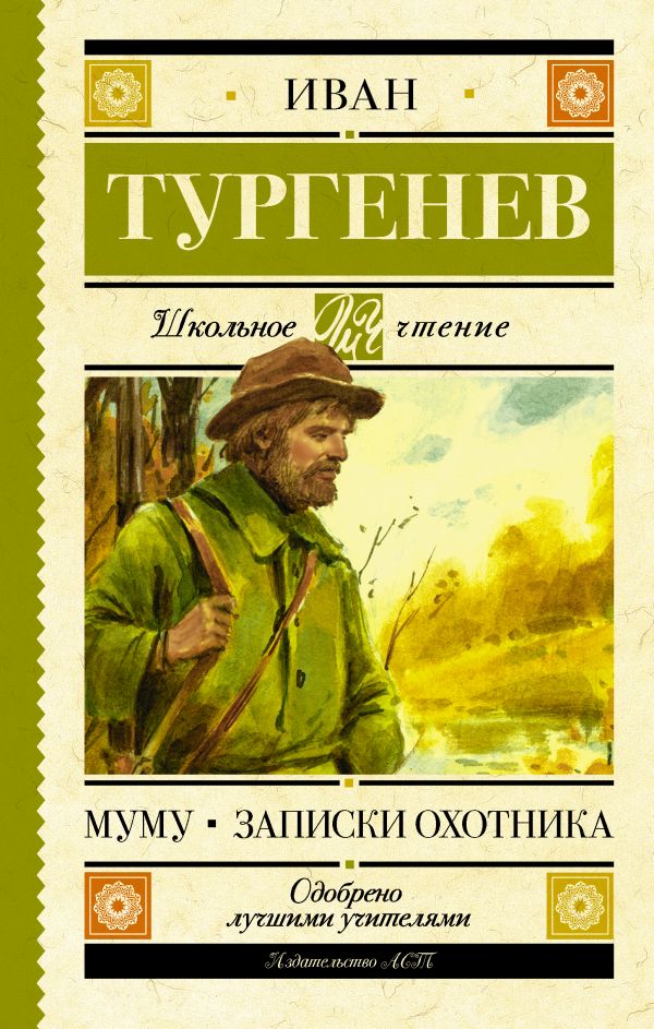 Муму. Записки охотника Муму. Записки охотника Тургенев И.С.