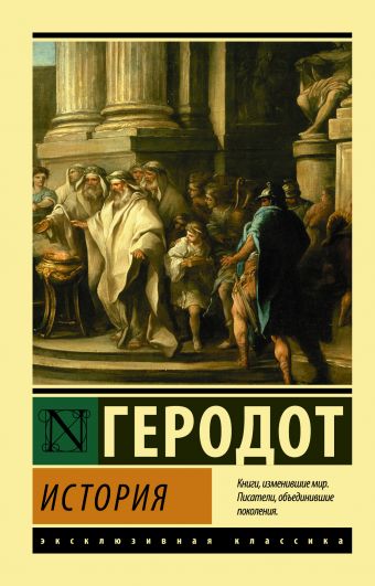 История История Геродот