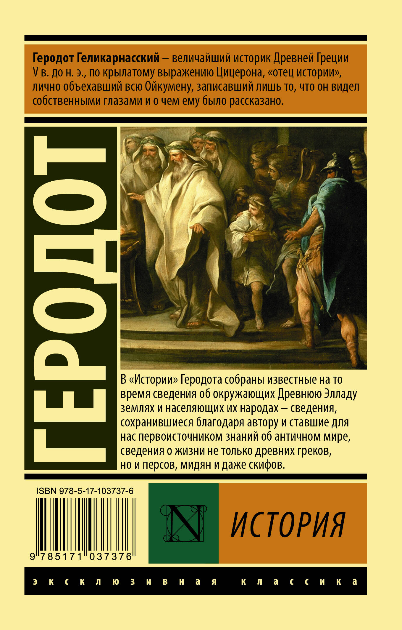 История (Геродот). ISBN: 978-5-17-103737-6 ➠ купите эту книгу с доставкой в  интернет-магазине «Буквоед»