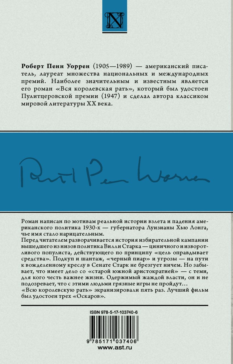 Книга Вся королевская рать • Роберт Пенн Уоррен – купить книгу по ...
