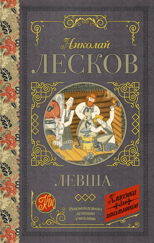 Левша Левша Лесков Н.С.