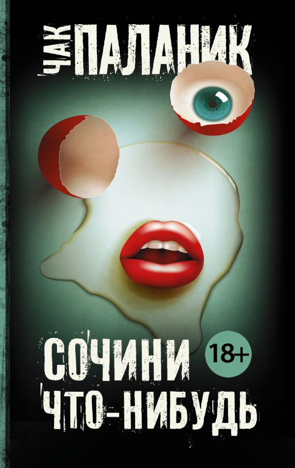 Zakazat.ru: Сочини что-нибудь. Паланик Чак