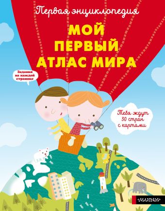 Мой первый атлас мира Мой первый атлас мира .