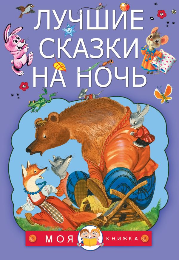 Лучшие сказки на ночь Лучшие сказки на ночь Маршак С.Я., Сутеев В.Г., Коваль Ю.И. и др.