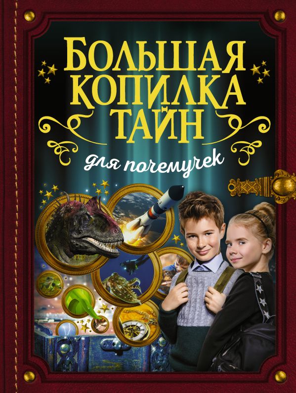 Большая копилка тайн для почемучек Большая копилка тайн для почемучек .