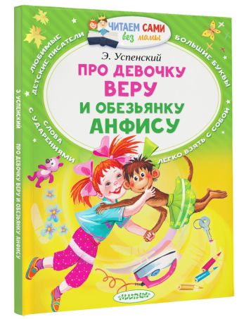 Про девочку Веру и обезьянку Анфису Про девочку Веру и обезьянку Анфису Успенский Э.Н.