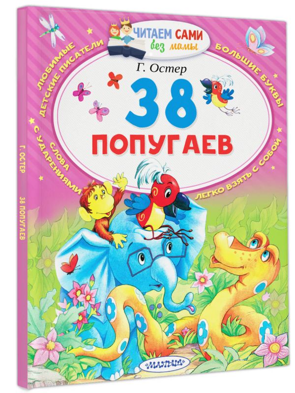 38 попугаев 38 попугаев Остер Г.Б.