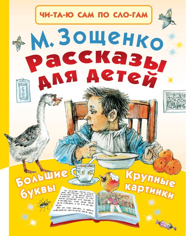 Рассказы для детей Рассказы для детей Зощенко М.М.