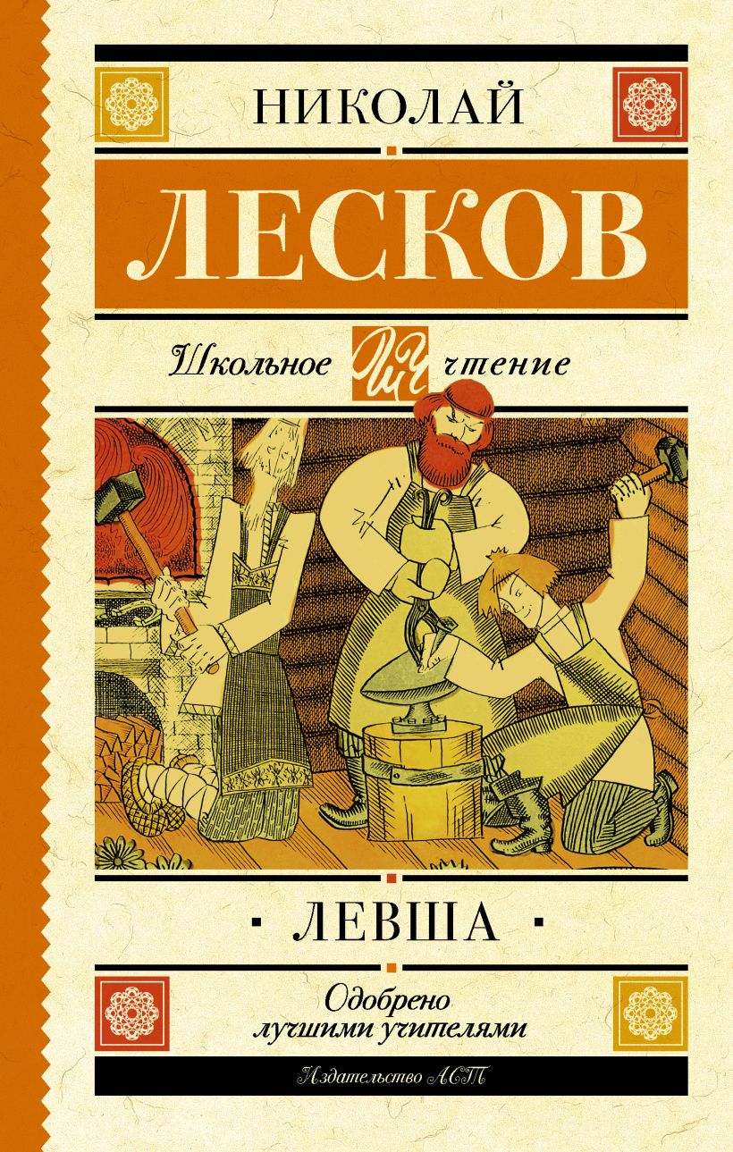 Книга Левша • Н. С. Лесков – купить книгу по низкой цене, читать отзывы ...