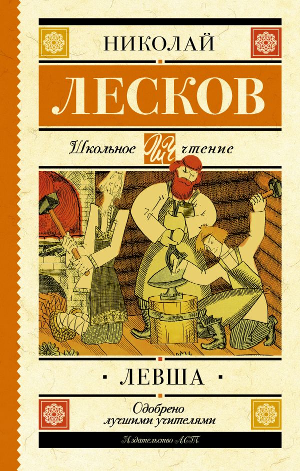 Левша Левша Лесков Н.С.