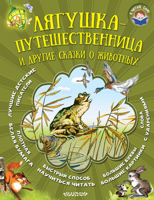 Лягушка-путешественница и другие сказки о животных Лягушка-путешественница и другие сказки о животных Заходер Б.В.,Бианки В.В., Гаршин В.М.
