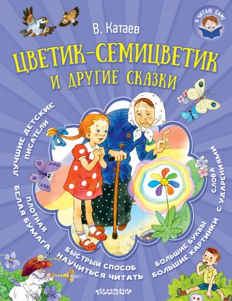 Цветик-семицветик и другие сказки Цветик-семицветик и другие сказки Катаев В.П.