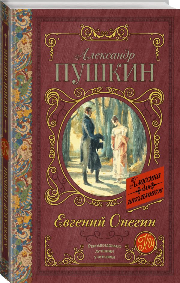 Евгений Онегин Евгений Онегин Пушкин А.С.