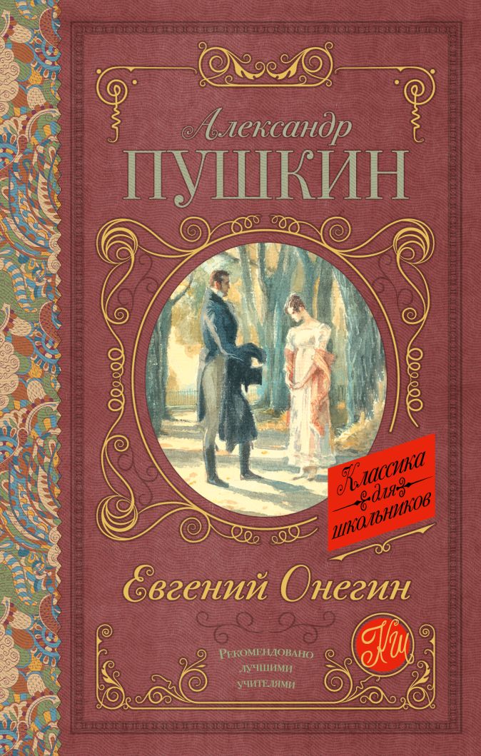 Евгений онегин фото книги