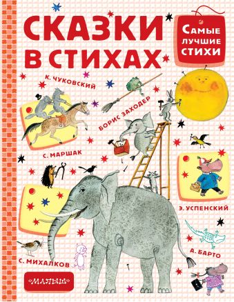 Сказки в стихах Сказки в стихах Маршак С.Я.