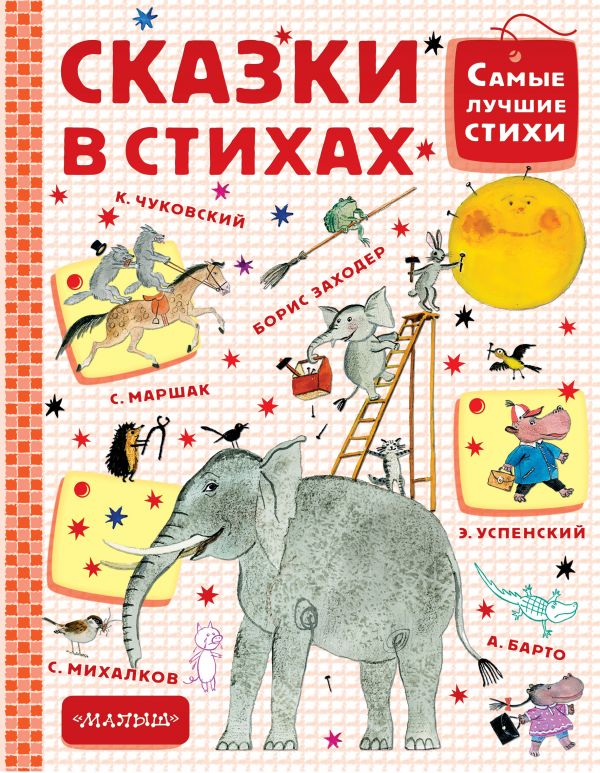 Сказки в стихах Сказки в стихах Маршак С.Я.