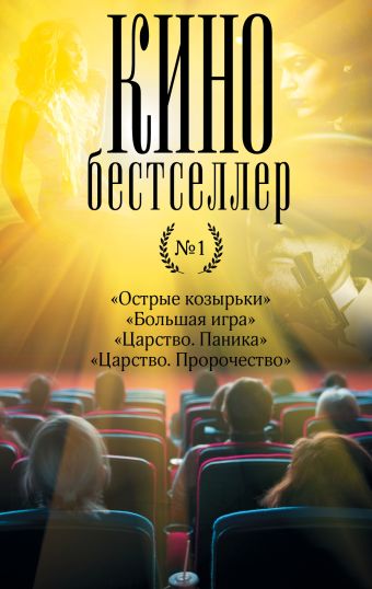 

Кинобестселлер