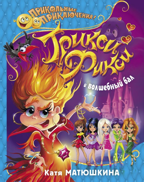 Zakazat.ru: Трикси-Фикси и волшебный бал. Матюшкина Катя